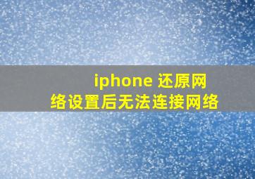 iphone 还原网络设置后无法连接网络